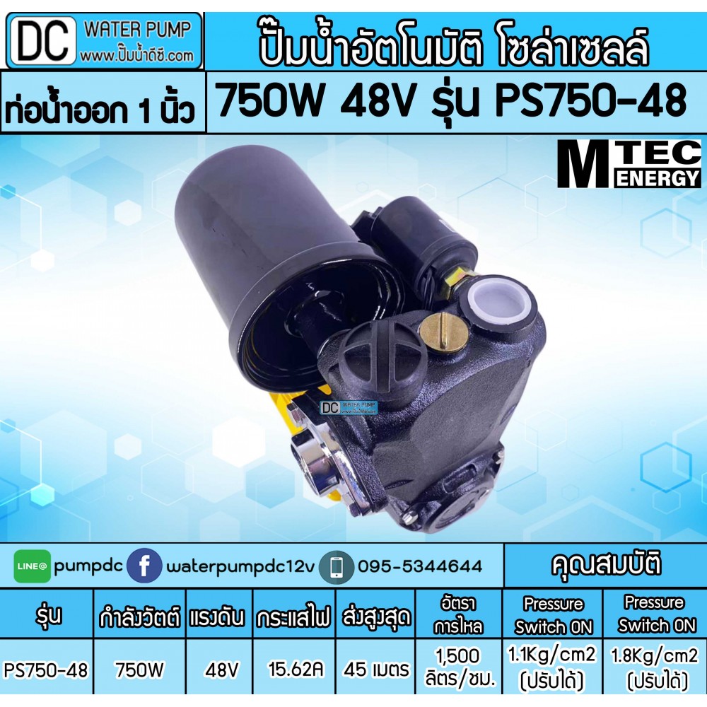 ปั๊มอัตโนมัติ โซล่าเซลล์ 750W 48V รุ่นPS750-48 ยี่ห้อMTEC